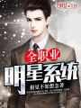 全職業(yè)明星系統(tǒng)