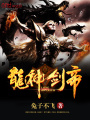 龍神劍帝