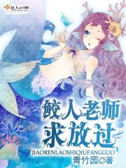鮫人老師求放過