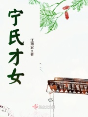 寧氏才女