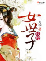 紈绔女世子