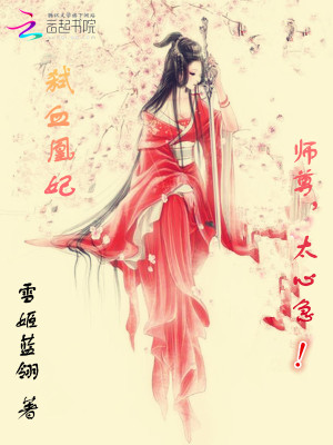 弒血凰妃：師尊，太心急！