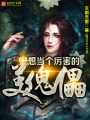 只想當(dāng)個厲害的美傀儡
