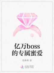 億萬boss的專屬蜜愛