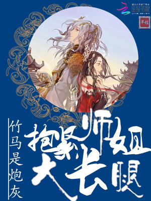 竹馬是炮灰：抱緊師姐大長腿
