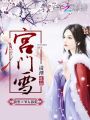 宮門雪：腹黑王爺太囂張