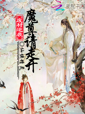 廢材逆襲：魔尊請走開