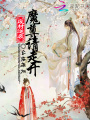 廢材逆襲：魔尊請走開