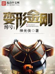 綽號：變形金剛