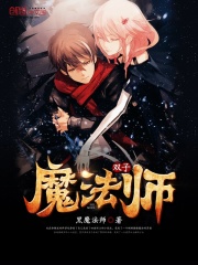 雙子魔法師