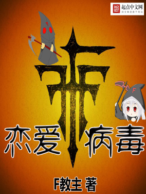 戀愛病毒