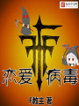 戀愛病毒