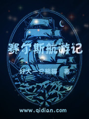 賽爾斯航游記