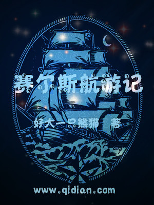 賽爾斯航游記