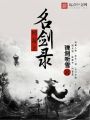 網游之名劍錄