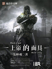 上帝的面具