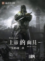 上帝的面具