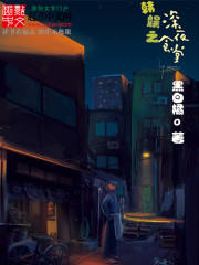 韓娛之深夜食堂