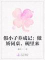 假小子養(yǎng)成記：傲嬌同桌，碗里來