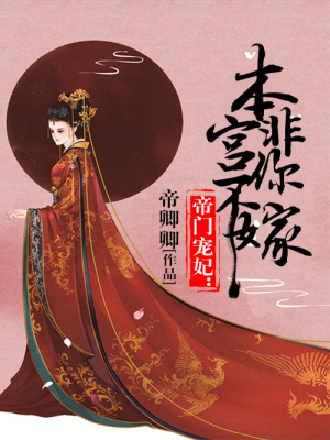 帝門寵妃：本宮非你不嫁