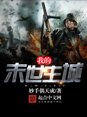 我的末世主城