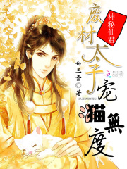 神秘仙君：廢材太子寵貓無度