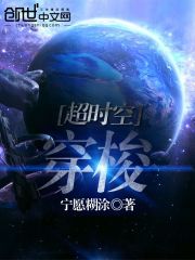 超時空穿梭