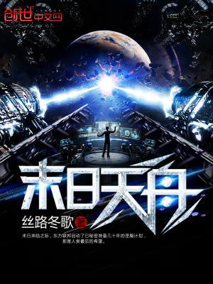 末日天舟
