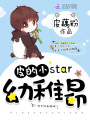 皮的小star