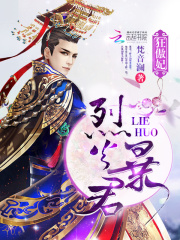 烈火暴君，狂傲妃！