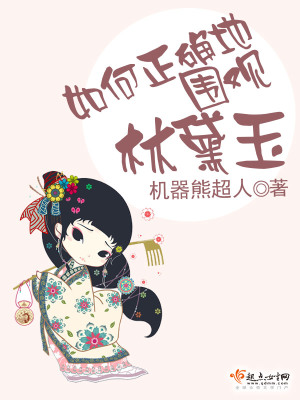 如何正確地圍觀林黛玉