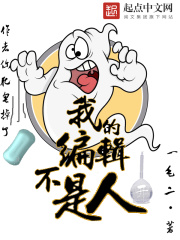 我的編輯不是人