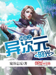 網游之異次元的光