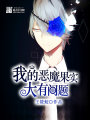 我的惡魔果實大有問題