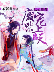 妖妃逆襲：廢柴寵上天