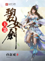 玉簫碧女劍