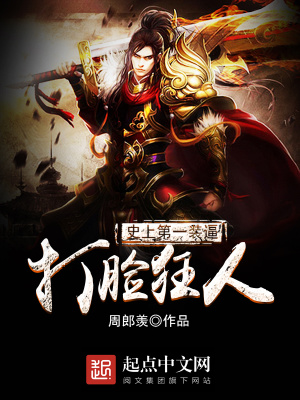 史上第一裝逼打臉狂人