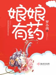 娘娘有藥