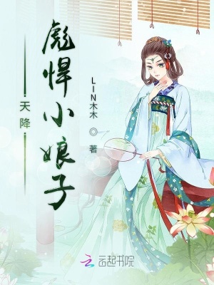 天降彪悍小娘子