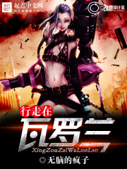 行走在瓦羅蘭