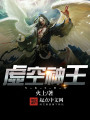 虛空神王