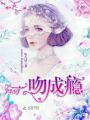 墨少，一吻成癮