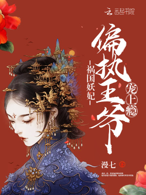 禍國妖妃：偏執王爺寵上癮