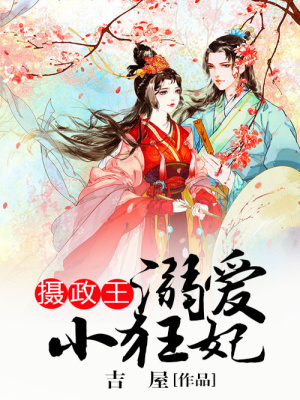攝政王溺愛小狂妃