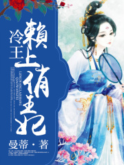 冷王賴上俏王妃