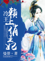 冷王賴上俏王妃
