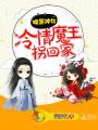 腹黑神女:冷情魔王拐回家