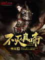 不滅真帝