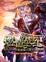 燃情戰紀