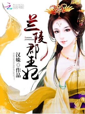 蘭陵郡王妃
